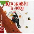 russische bücher: Федиенко Василий  - Кто живет в лесу