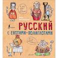 russische bücher: Беловицкая А. - Русский с енотами-полиглотами