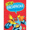 russische bücher:  - Суперраскраска. Только для мальчиков