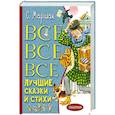 russische bücher: Маршак С.Я. - Все-все-все лучшие сказки и стихи