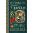 russische bücher: Андреев Л.Н. - Повести и рассказы