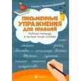 russische bücher: Беленькая Татьяна Борисовна - Письменные упражнения для правшей. Рабочая тетрадь в частую косую линейку
