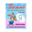 russische bücher:  - Пишем буквы правильно 3-6 лет