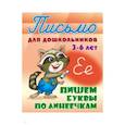 russische bücher:  - Пишем буквы по линеечкам 3-6 лет