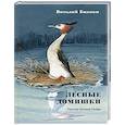 russische bücher: Бианки Виталий Валентинович - Лесные домишки. Сказки и рассказы