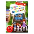 russische bücher: Субботина Елена Александровна - Правила дорожного движения. Книжка с наклейками