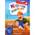 russische bücher: Субботина Елена Александровна - Кто кем работает. Книжка с наклейкам