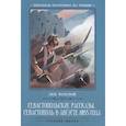russische bücher: Толстой Лев Николаевич - Севастопольские рассказы. Севастополь в августе