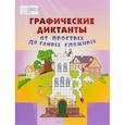 russische bücher: Мёдов Вениамин Маевич - Графические диктанты. От простых до самых сложных. Пособие для занятий с детьми 5-7 лет