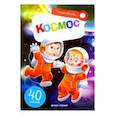 russische bücher: Субботина Елена Александровна - Космос: книжка с наклейками