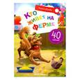 russische bücher: Субботина Елена Александровна - Кто живет на ферме. Книжка с наклейками
