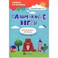 russische bücher: Трясорукова Татьяна Петровна - Пальчиковые игры для развития внимания у малышей от 0 до 3 лет
