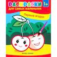 russische bücher:  - Первые ягодки. Книжка-раскраска