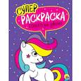 russische bücher:  - Суперраскраски. Только для девочек