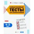 russische bücher: Гаврина Светлана Евгеньевна, Топоркова Ирина Геннадьевна, Топоркова Ирина Геннадьевна - Самые важные тесты для дошкольников. 4-5 лет