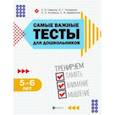 russische bücher: Гаврина Светлана Евгеньевна, Топоркова Ирина, Щербинина Светлана, Кутявина Наталья - Самые важные тесты для дошкольников. Тренируем память, внимание, мышление. 5-6 лет