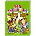 russische bücher:  - Три медведя