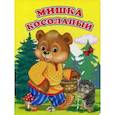 russische bücher:  - Мишка косолапый