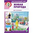 russische bücher:  - Окружающий мир. Живая природа. Мир человека. Дидактический материал с заданиями. ФГОС ДО