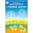 russische bücher: Мещерякова Софья Юрьевна - Комплексная образовательная программа для детей раннего возраста "Первые шаги". ФГОС ДО