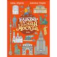 russische bücher: Логунова Елена - БУКВАльная Москва