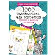 russische bücher: Дмитриева В.Г. - 1000 головоломок для рисования. Нарисуй и раскрась по точкам