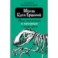 russische bücher: Тимашпольская Екатерина Борисовна - Школа Кати Ершовой. Мозг диплодока и интервью с монстром