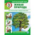 russische bücher:  - Окружающий мир. Живая природа. Растительный и животный мир. Дидактический материал. ФГОС ДО