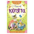 russische bücher: Михалков С.В. - Котята