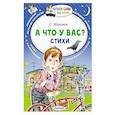 russische bücher: Михалков С.В. - А что у вас? Стихи