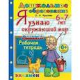 russische bücher: Крылова Ольга Николаевна - Дошкольник. Я узнаю окружающий мир. 6-7лет.ФГОС ДО
