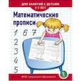 russische bücher:  - Математические прописи. Для занятий с детьми 5-7 лет. ФГОС ДО