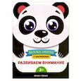 russische bücher: Самоделова Е. - Развиваем внимание. Развивающая книга с наклейками