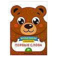 russische bücher: Самоделова Е. - Первые слова. Развивающая книга с наклейками