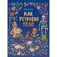 Как устроено тело