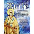 russische bücher: Разгуляев Антон - Житие святителя Николая в пересказе для самых маленьких