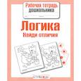 russische bücher:  - Логика. Найди отличия