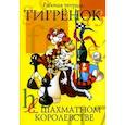 russische bücher: Степовая Татьяна Юрьевна - Тигренок в шахматном королевстве. Рабочая тетрадь