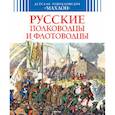 russische bücher: Малов В. - Русские полководцы и флотоводцы