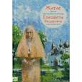 russische bücher: Коршунова Т. - Житие святой преподобномученицы Елизаветы Феодоровны в пересказе для детей