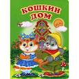 russische bücher:  - Кошкин дом