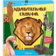 russische bücher:  - Удивительная саванна (Моя 3Д-энциклопедия)