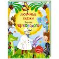 russische bücher: Чуковский Корней Иванович - Любимые сказки Корнея Чуковского: сборник сказок