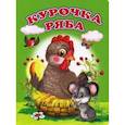 russische bücher:  - Курочка Ряба