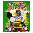 russische bücher:  - Сорока-сорока (Мини).