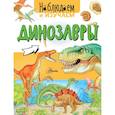 russische bücher: Ткачева А.А. - Динозавры