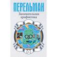 russische bücher: Перельман Я.И. - Занимательная арифметика