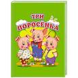 russische bücher:  - Три поросенка