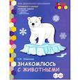 russische bücher: Новикова Светлана Николаевна - Знакомлюсь с животными. Развивающая тетрадь для детей подготовительной к школе группы ДОО. 6-7 лет