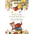 russische bücher: Хухлаев О.,Хухлаева О. - Чего мне волноваться? и другие терапевтические сказки для детей,которые...